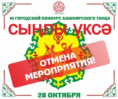 III городской конкурс башкирского танца «Звонкий каблучок» перенесён