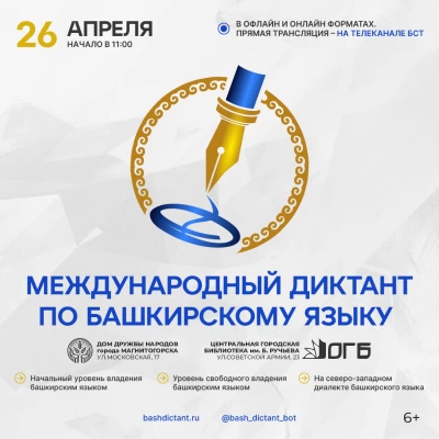 Проверьте свои знания! Примите участие в Международном диктанте по башкирскому языку