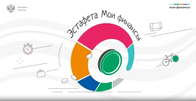Финансовая грамотность для всех! Присоединяйтесь к Всероссийской эстафете «Мои финансы»