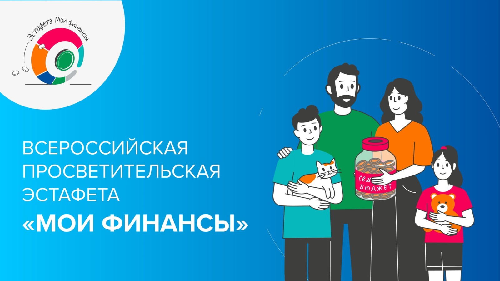 Ваши финансы в порядке? Проверьте это на Всероссийской эстафете «Мои финансы»!