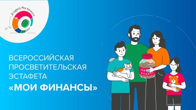 Ваши финансы в порядке? Проверьте это на Всероссийской эстафете «Мои финансы»!