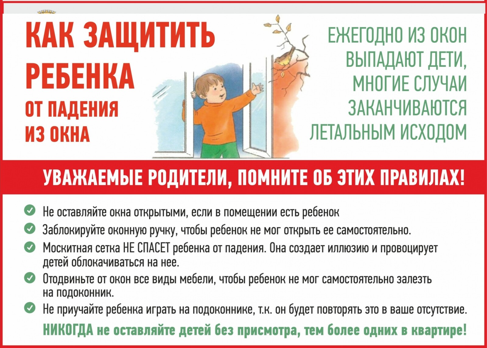 Профилактика выпадения детей из окон и ответственность родителей