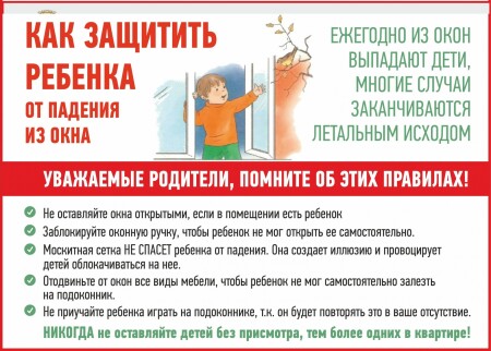 Профилактика выпадения детей из окон и ответственность родителей