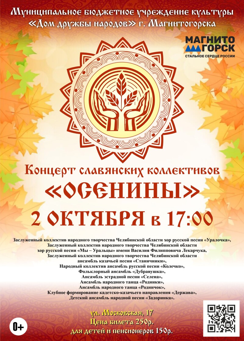 Концерт славянских коллективов «Осенины»