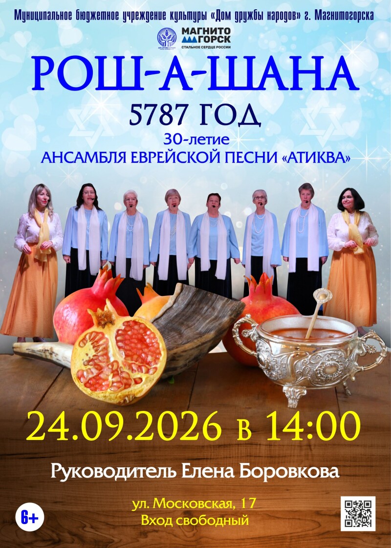 Праздник «Рош-а-Шана» (еврейский Новый год)