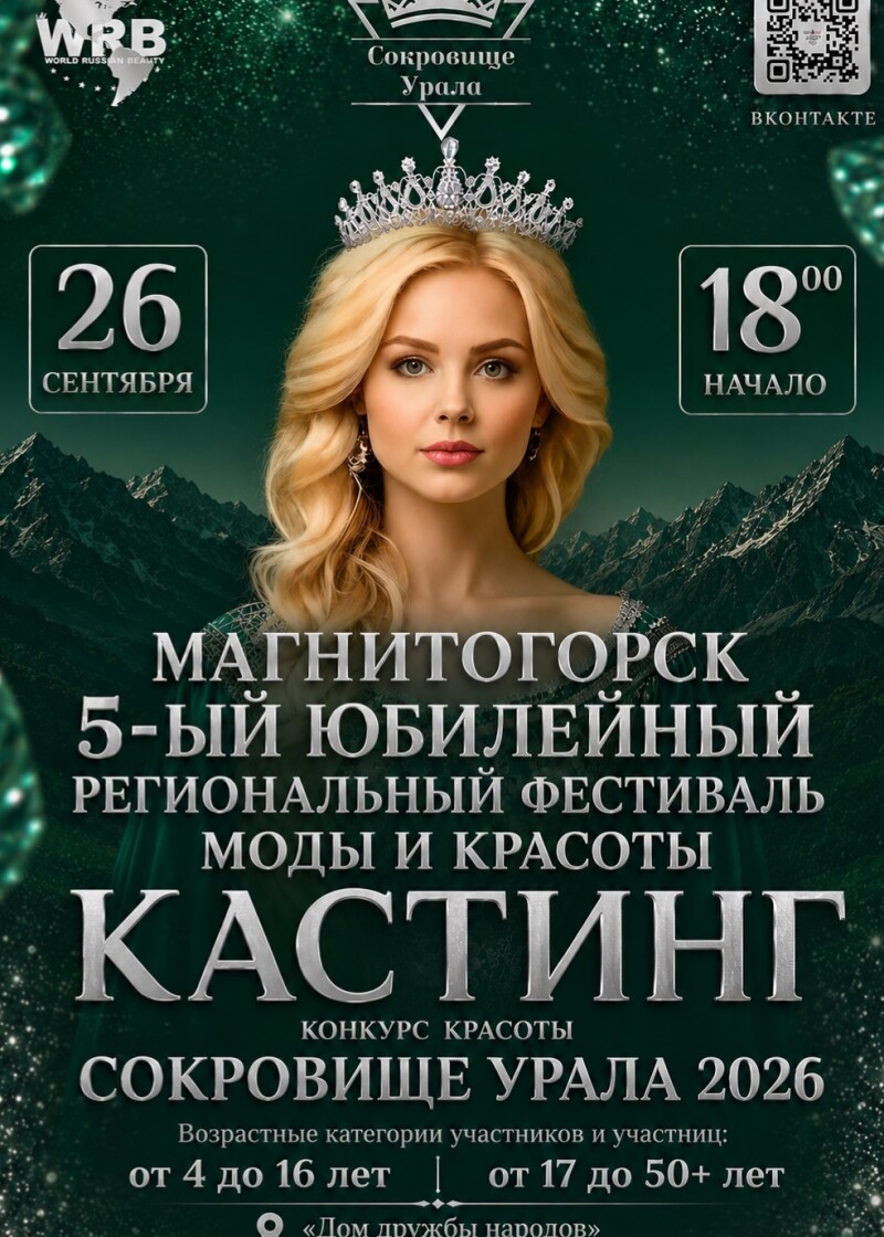 5-й Юбилейный региональный фестиваль моды и красоты «Сокровище Урала — 2026»