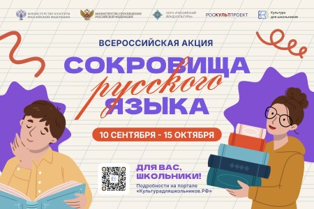 Школьников приглашают принять участие во всероссийской акции «Сокровища русского языка»