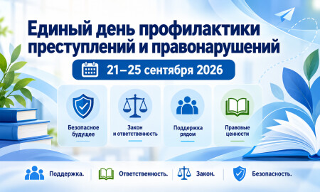 Единый день профилактики преступлений и правонарушений