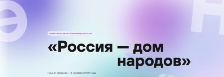 Всероссийский диктант «Россия – дом народов»