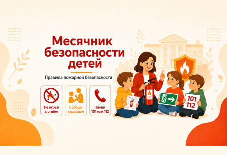 Месячник безопасности детей: правила пожарной безопасности