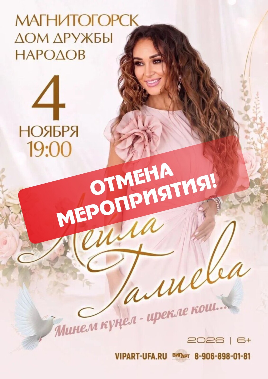 Отмена концерта Лейлы Галиевой