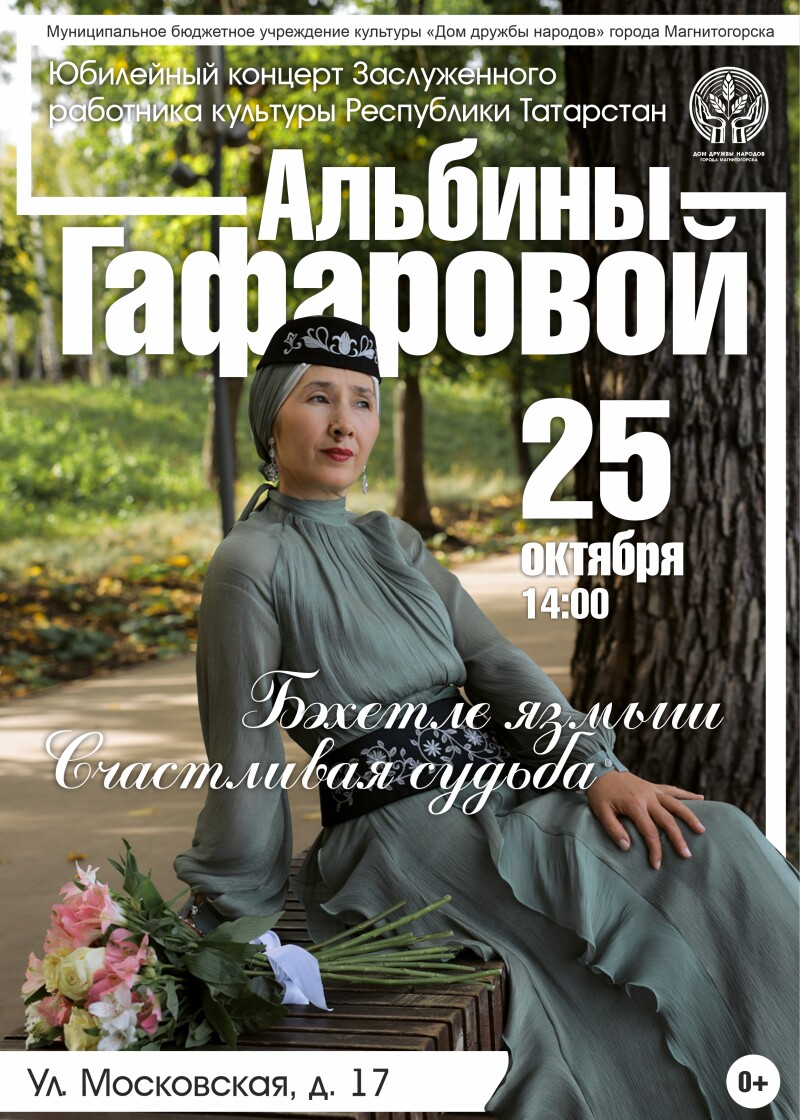 Юбилейный концерт «Бәхетле язмыш — Счастливая судьба» Альбины Гафаровой