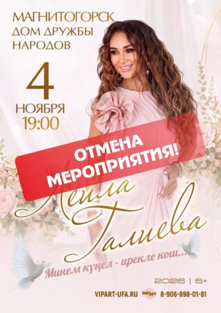 Отмена концерта Лейлы Галиевой